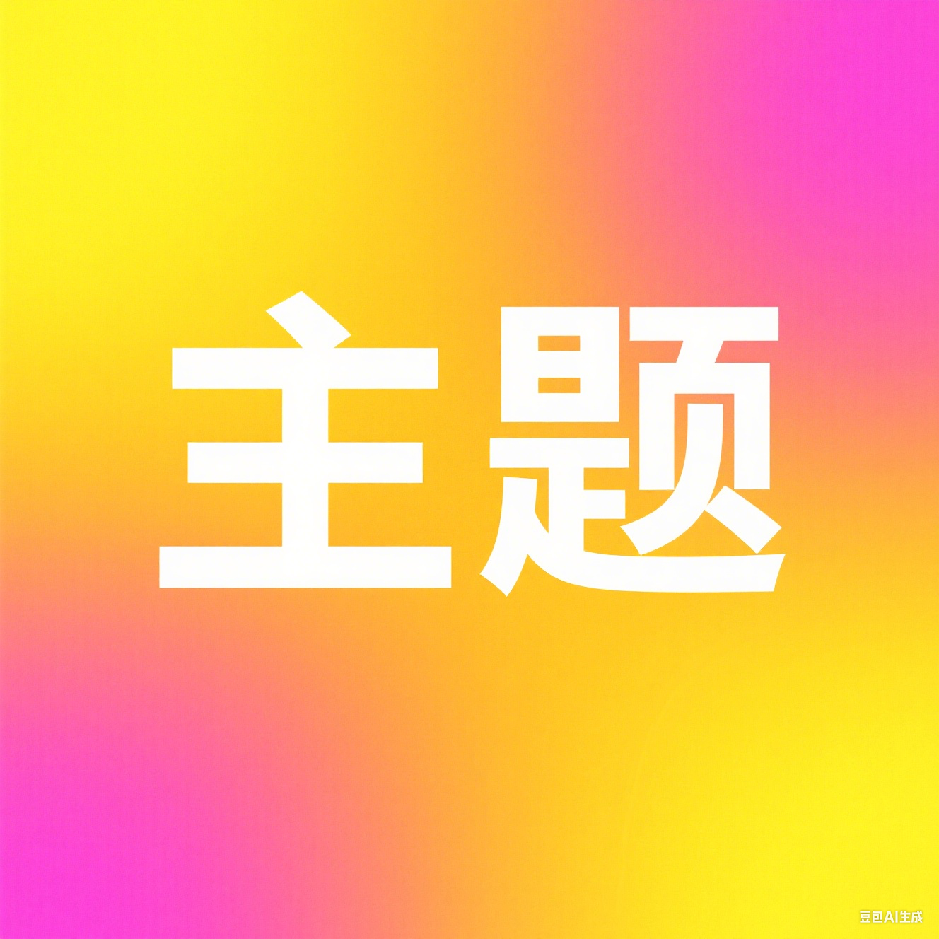 专栏头像