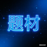 专栏头像